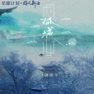 洛先生-孤城