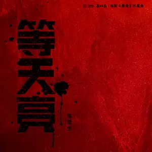 陈楚生-等天亮