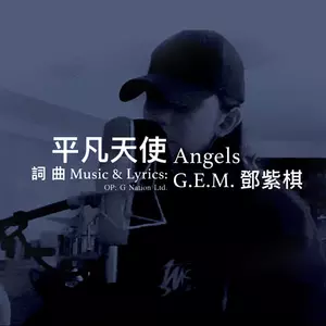 G.E.M.邓紫棋-平凡天使