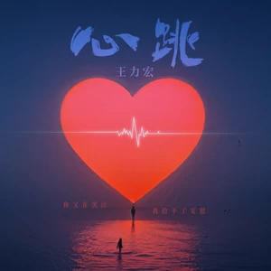 王力宏-心跳 (你又在哭泣我给不了安慰)