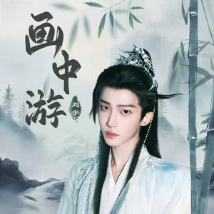刘宇-画中游