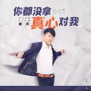 笑天-你都没拿真心对我(伴奏)