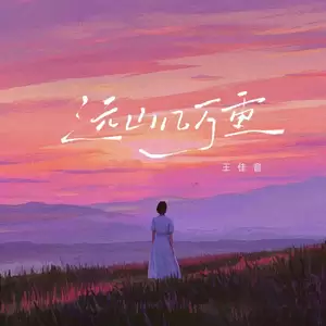 王佳音-远山几万重