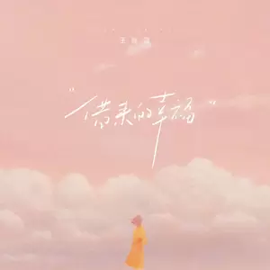 王佳音-借来的幸福(伴奏)