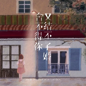 任夏-舍不得你又结不了婚(伴奏)