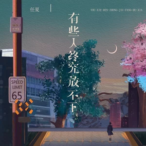 任夏-有些人终究放不下