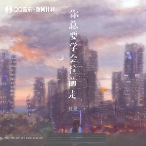 任夏-你总要学会往前走(DJ豪大大版伴奏)