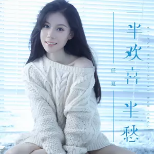 任夏-一半欢喜一半愁