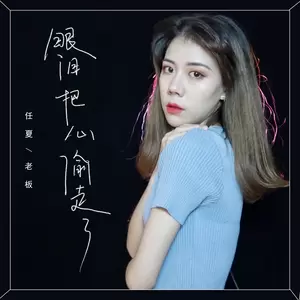 任夏/老板-眼泪把心偷走了