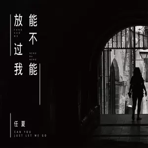 任夏-能不能放过我
