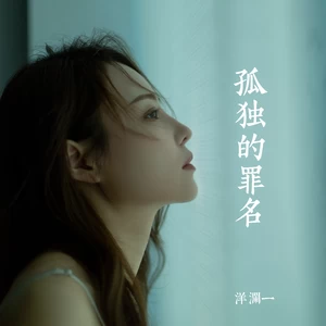 洋澜一-孤独的罪名(伴奏)