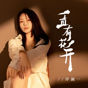 洋澜一-一直有花开(伴奏)