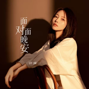 洋澜一-面对面晚安(伴奏)