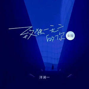 洋澜一-致独一无二的你(女版降速版)