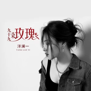 洋澜一-九十九朵玫瑰(伴奏)