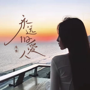 鱼蛋-永远旧爱人(伴奏)