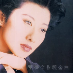 叶蒨文-只想拥有你