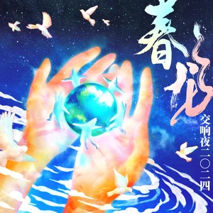 罗大佑/春龙交响乐团-前言II - 乐器
