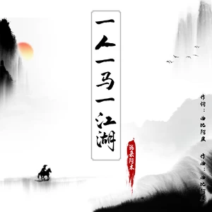 海来阿木-一人一马一江湖(Dj沈念版伴奏)
