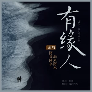 阿鲁阿卓/海来阿木-有缘人(DJ光音坊版伴奏)