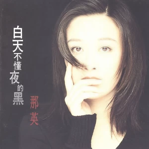 那英-无可救药