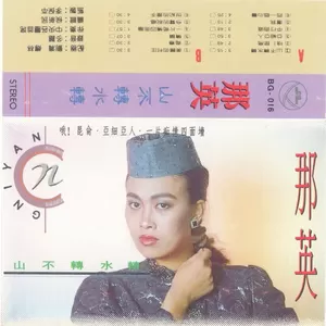 那英-哦！昆仑