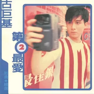 古巨基-爱的解释