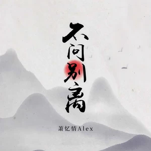 萧忆情Alex-不问别离