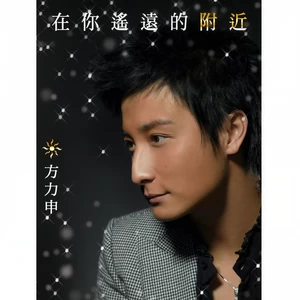 方力申-亲近对 亲热错