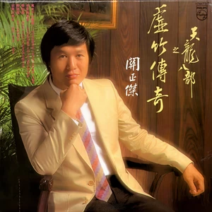 关正杰-万水千山纵横(无线电视剧「天龙八部之虚竹传奇」主题曲)