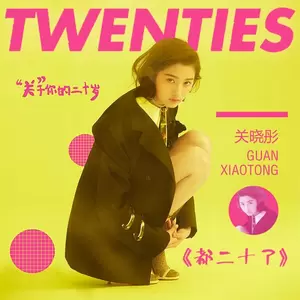 关晓彤-都二十了(伴奏)
