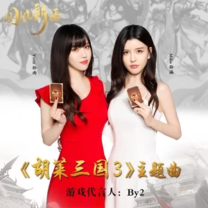 BY2-胡莱三国3(伴奏)