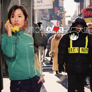 萧亚轩-因为爱