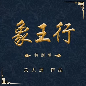 关大洲-象王行(特别版)