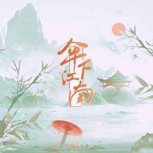 闻人听書_/口古口古-伞下江南