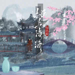 倪浩毅-姬与清酒(Remix版)