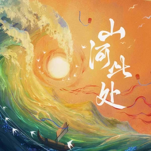 闻人听書_/三叔说/鱼多余/倪浩毅/平生不晚/祥嘞嘞/橘猫烧鲷鱼/次瓜锦鲤/洛劫/景长凌-山河此处(伴奏)