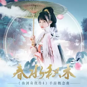 双笙 (陈元汐)-春水积木