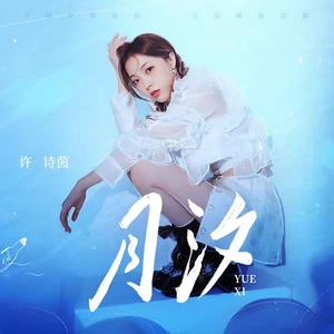 SING-许诗茵-月汐