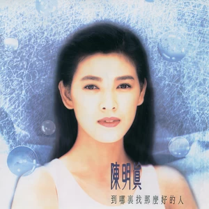 陈明真/陈进兴-爱一个人等于爱上孤独