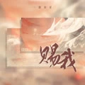 一颗狼星-赐我(1.1x释怀版)