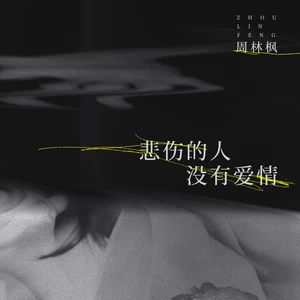 周林枫-悲伤的人没有爱情