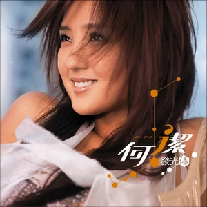 何洁-迷恋