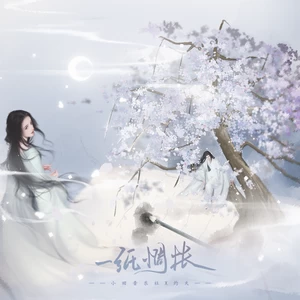 小田音乐社/灼夭-一纸惆怅