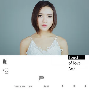 庄心妍-无能为力想你