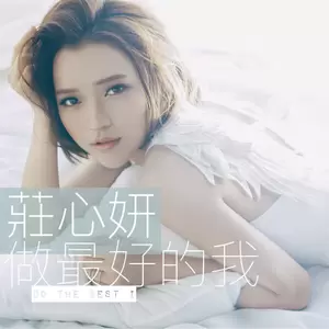 庄心妍-留下来爱我
