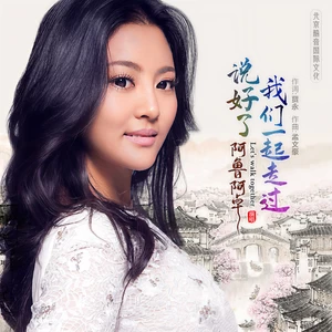 阿鲁阿卓-说好了，我们一起走过