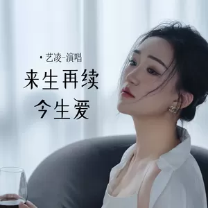 艺凌-来生再续今生爱