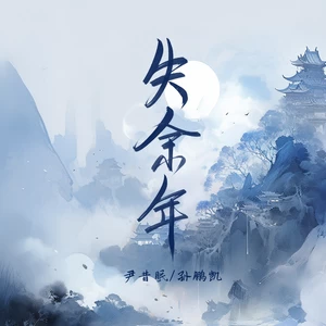 尹昔眠/孙鹏凯-失余年(x0.9降速版)