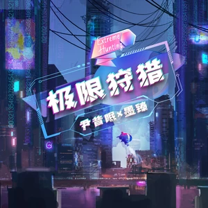 墨臻/尹昔眠-极限狩猎